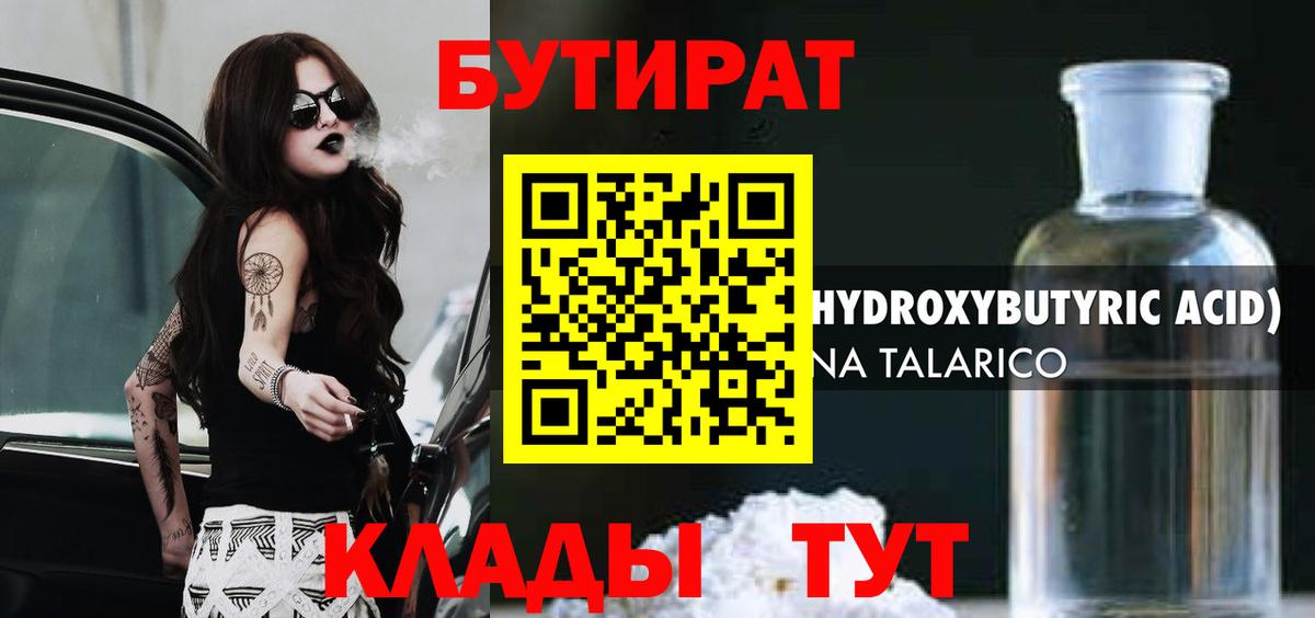 БУТИРАТ  Чапаевск  Бутират BDO 