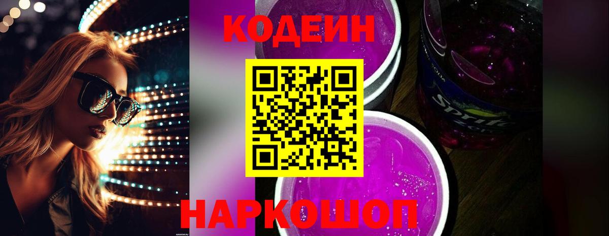 Codein Purple Drank  Вход с VPN  Чапаевск 